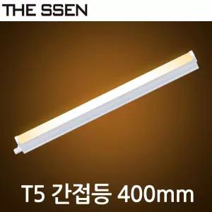 LED T5 간접조명 400mm 싱크대 커튼박스 라인 현관 신발장 욕실등