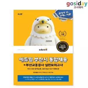 ㅇ 2026년 최신판 [에듀윌] 부산시 통합채용+부산교통공사 실전모의고사