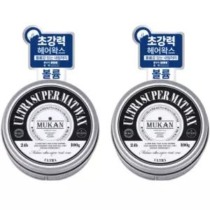 무칸 남성 헤어스타일링 매트 왁스 남자 친구 선물 X2