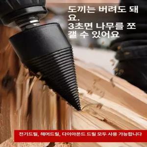 장작용 드릴비트 장작쪼개기 콘비트 통나무 1개