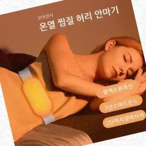 찜질허리안마기 허리안마기 전신안마기 허리마사지 등안마기 안마매트 의자안마기 차가울때