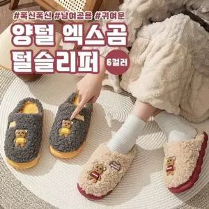 [하프클럽/]털실내화 털슬리퍼 남녀공용 엑스곰 6color 양털 커플