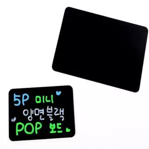 [고움터] 미니 POP보드 5P 어린이자석칠판