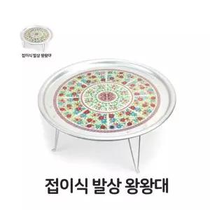 알루미늄 접이식 발상 왕왕대 양은 옛날 밥상 다과상