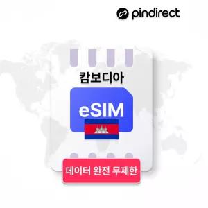 캄보디아 이심 eSIM 완전무제한 데이터 로밍 (사용일수: 10일 / 데이터 용량: 매일 고속 완전무제한)
