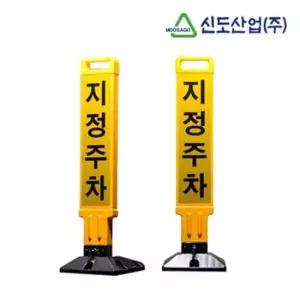 신도 주차금지봉 표시봉 주차 차단봉 표시판 가이드봉
