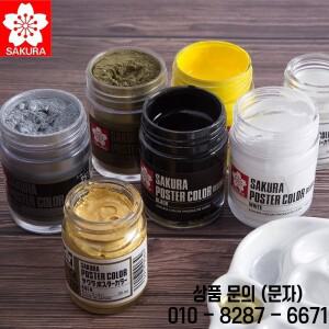 일본 사쿠라 포스터 컬러 구아슈 페인트 불투명 농축 30ml 45ml