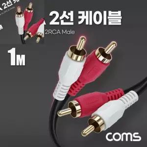 팔햐 2선 케이블 2RCA M M 1M 오디오연장케이블 스피커선 스피커연결선