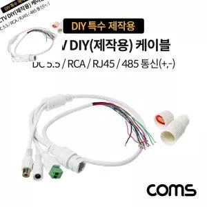 팔햐 CCTv DIY 제작용 케이블 DC5.5 2.1 통신 +.- DIY 특수 제작용