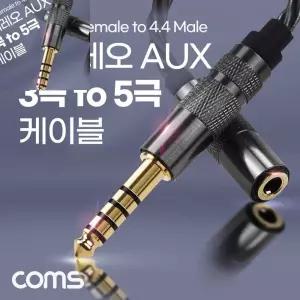 구햐 스테레오 연장 케이블 이어폰 변환 젠더 고급 프리미엄 고품질 사운드 AUX Stereo 5극 4.4 M 3극 3.5