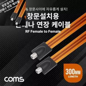 팔햐 창문설치용 안테나 연장 케이블 30cm F to 문틈  창문 설치 플랫 평면 TV안테나선
