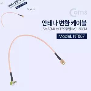 사햐 안테나 변환 케이블 M TS9 M 꺾임 꺽임   20CM COMS변환선 COMS안테나 고품질RF케이블