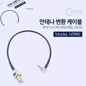 사햐 안테나 변환 케이블 RF F to CRC9 F 꺾임 꺽임 20CM CRC9젠더 수신안테나선