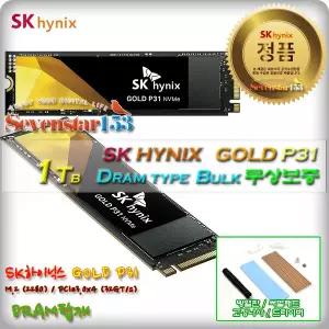 SK하이닉스 GOLD P31 M2 NVMe (1TB/벌크/무상보증) / 히트싱크 방열판+고정나사 증정 ~7S153