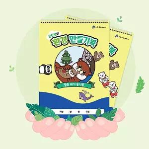 [아이스크림몰]풀잎쌤의 환경 만들기 북