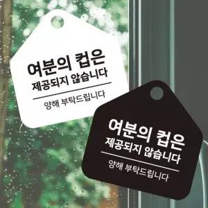 여분의컵 걸이형 소형 오각안내판 17x17cm (WFK4OV8)