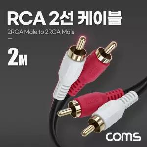 (2M) RCA 2선 케이블 2RCA M M/오디오/음향/TV/스피커/연장선/젠더/선//연결선/스테레오/앰프/연결