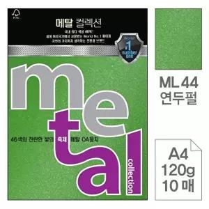 고품질 TBZ 삼원)메탈OA용지(ML44.연두펄 A4120g 10매) 색도화지 컬러프린트용지 메탈용지 WFLYXBK