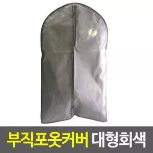 부직포옷커버(60x126cm)-회색 HNG238G8 양복커버 양복정리