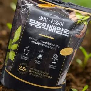 텃밭 분갈이 무농약 배양토 2.5L 배수 통기 강화 상토 화분 허브 다육 채소 전용 흙