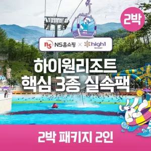 (nsmall)(2박 2인)하이원 89 핵심3종 실속팩(객실+워터월드+케이블카)