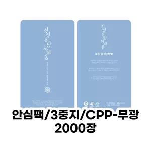 [한약파우치]정성을담아채움 스텐딩파우치(무광)안심팩 3중지-2000장