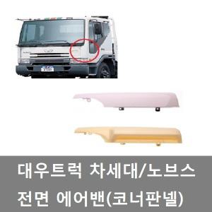 대성부품/차세대 에어밴/코너판넬/노브스/트럭/화물차
