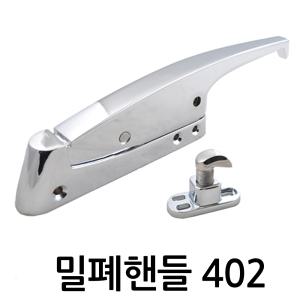 밀폐핸들 D-402 /밀폐손잡이/냉장고/냉동고/핸들/열쇠