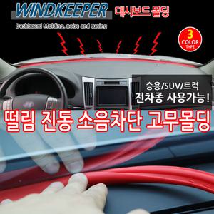 자동차 앞유리몰딩 대쉬보드떨림소음차단/싼타페DM TM CM QM6 5 3 SM6 코란도C스포츠 G4렉스턴w 코나