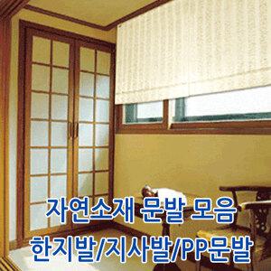 자연소재발 로만쉐이드타입 지사발 한지발 PP발 PP지사발 자동문발 그림발 문발가리개 가리개발