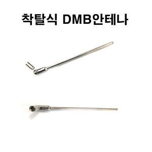 아이나비 M300/M500/X1 DASH/NP700/NP500 착탈식DMB안테나