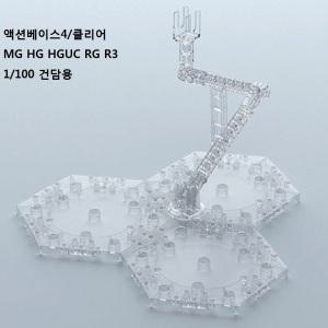 액션베이스 04] 클리어/MG HG HGUC RG R3 1/100 건담용