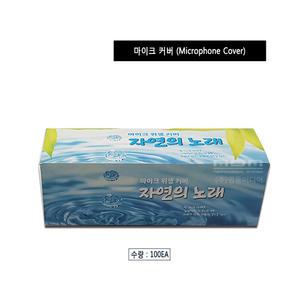 마이크위생카바 노래방 마이크커버 일회용 덮개