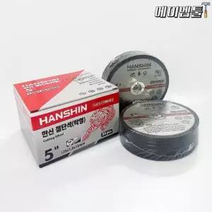 한신 절단석 125mm 5인치 커팅날 그라인더날 50장