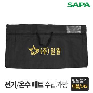 일월 전기매트 온수매트 보관가방 더블형 블랙 145cm