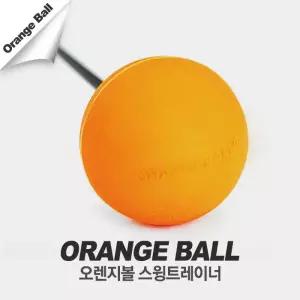 오렌지볼 스윙트레이너 /골프스윙연습기(남 여공용)