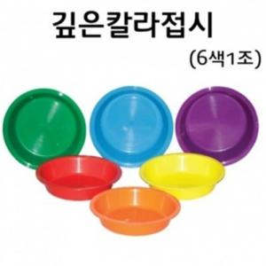 깊은칼라접시(6색)