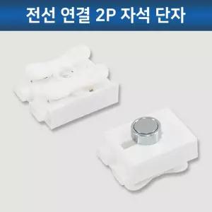 LED모듈 2P 자석단자 리폼 부자재 전선연결 커넥터 조명 LED등 전등교체