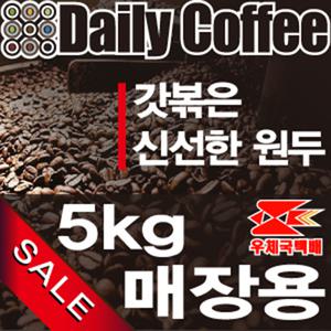 [5kg]갓볶은 신선한 원두커피 45종/당/일/출/고/업소용