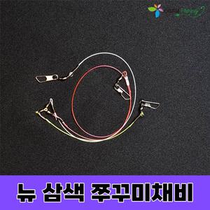 NSB 뉴 삼색 삼각 가지 채비 쭈꾸미 갑오징어 쭈갑 오감피싱