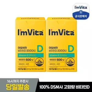 종근당건강 아임비타 비타민D 2000IU 60정 2박스 4개월분)
