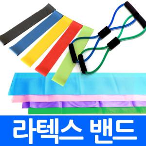 라텍스 스트레칭 밴드 일자형 원형 링 요가 밴드 세라 튜빙 홈트레이닝 고탄력 단계별 헬스용품 헬스