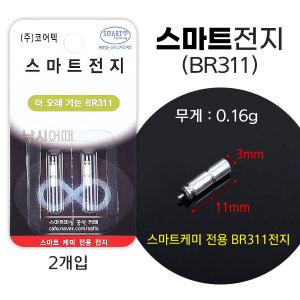 코어텍 스마트전지 BR311 (2알) 스마트케미 밧데리