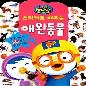 신상 뽀로로 스티커로 배우는 애완동물 당일출고 어린이 생일 선물 어린이날 선물 추천 크리스마스 선물