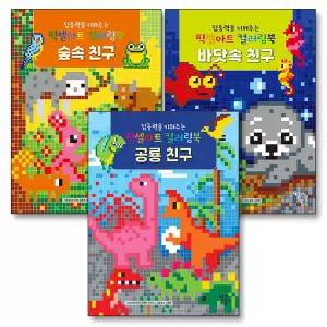집중력을 키워주는 픽셀아트 컬러링북 숲속 바닷속 공룡 친구 테마 세트 (