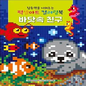 집중력을 키워주는 픽셀아트 컬러링북 - 바닷속 친구