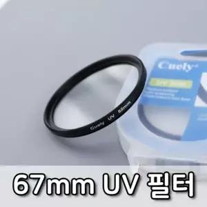 UV 렌즈 필터 67mm 캐논 니콘 소니 카메라 DSLR 호환
