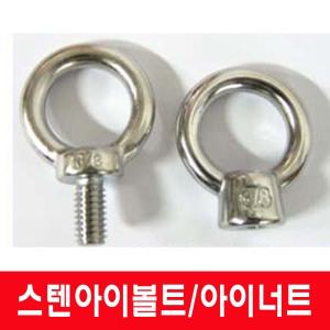 스텐아이볼트/스텐아이너트/일반/스텐/셋트