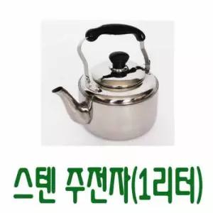 [남원공방] 스텐주전자(약 1리터) -스텐제기세트 낱개구매