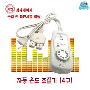 ADIT 국내제조 4구 장판조절기 온도조절기 전기장판 전기방석 담요 온열기